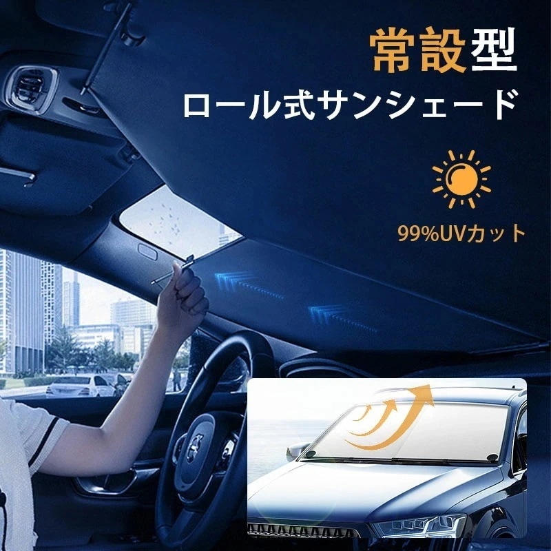 急速発送 常時取付型 遮光 サンシェード 車用 自動ロール式 ロールスクリーン 日除け 駐車 車中泊 UVカット 紫外線 対策 吸盤 ブラインド 車窓日よけ 遮熱 折畳収納 フロント カーテン ワンタ