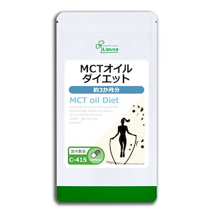 MCTオイルダイエット 約3か月分 C-415 ダイエットサプリメント 健康食品 22.5g(250mg 90カプセル)