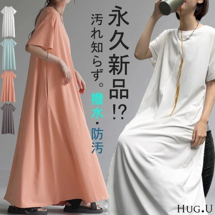 ワンピース 防汚 撥水 ロング レディースTシャツワンピース ロングワンピース マキシワンピース クルーネック 機能性 半袖 無地 Aライン フレア 汚れ シミ 汚れにくい 梅雨 雨 体型カバー アウ