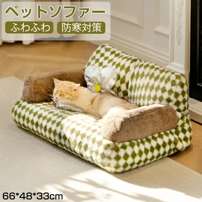 ペットソファー ソファーベッド ペット用ソファー ペットベッド 冬用 ペットクッション 猫ベッド 犬ベッド ふわふわベッド 寝床 キャットベッド お洒落 あったか 犬猫通用 子犬 小型犬 ペットソファ