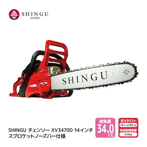 SHINGU XV3470D 25AP76E シングウ チェンソー スプロケットノーズバー 35cm 14インチ チェーンソー 枝切り 枝打ち 伐採 エンジン 式 枝木 剪定 丸太 伐採 林業 薪