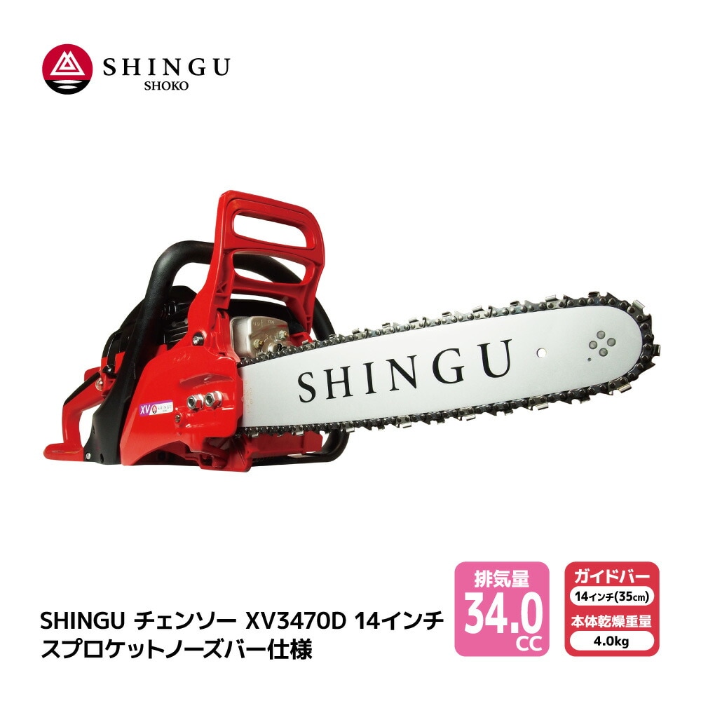 SHINGU XV3470D 25AP76E シングウ チェンソー スプロケットノーズバー 35cm 14インチ チェーンソー 枝切り 枝打ち 伐採 エンジン 式 枝木 剪定 丸太 伐採 林業 薪