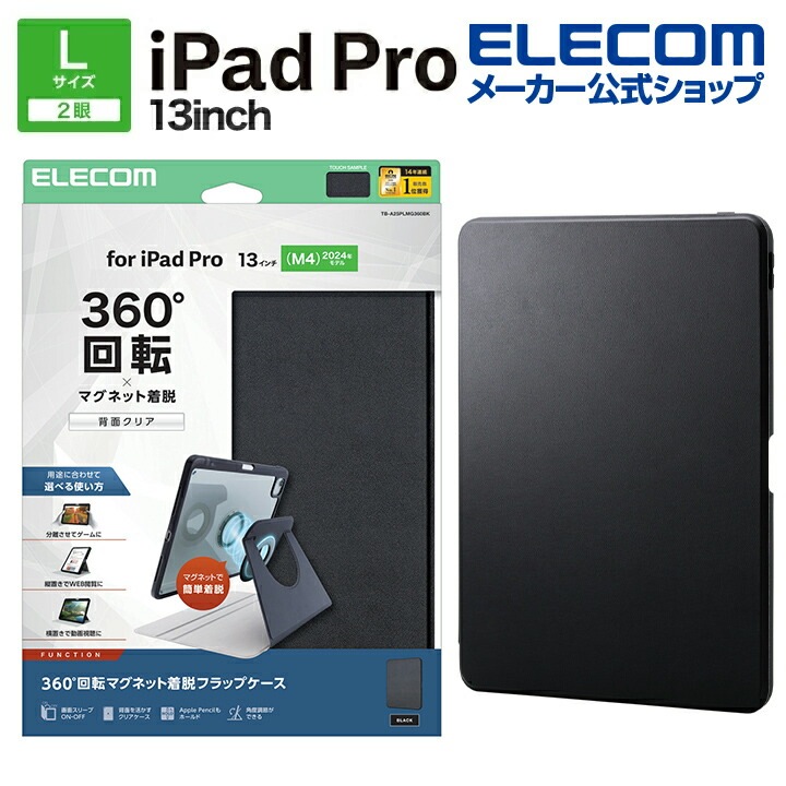 エレコム iPad Pro 13inch M4 用 フラップケース 360度回転 背面クリア 2アングル スリープ フラップ ケース カバー ブラック ELECOM TB-A25PLMG360BK