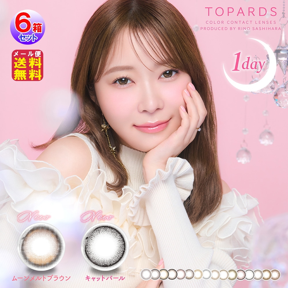 TOPARDS トパーズ 10枚入6箱 60枚 1day P15倍 指原莉乃 カラコン ワンデー 度あり さしはら AKB HKT カラーコンタクト 10,560円