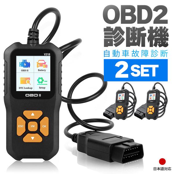 OBD2 故障診断機 車 2個セット 対応 スキャンツール 有線 自動車診断機 obd2 多機能 チェックエンジンライト カーツール カー用品
