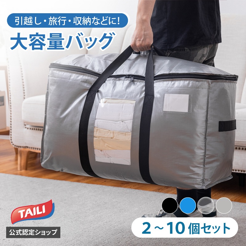【TAILI正規品】引越しバッグ 大型バッグ 特大 耐荷重58kg 旅行バッグ ボストンバッグ 布団収納袋 収納ケース 大容量 透明窓 持ち手付き 衣類 布団 防塵 防水 折りたたみ式 カバン