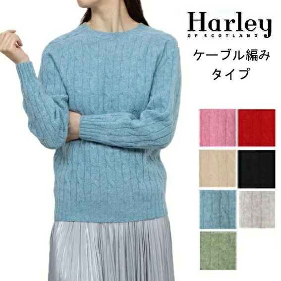 ハーレーオブスコットランド ニット Harley of scotland レディース L3233 ケーブルニット セーター プレゼント ギフト 2024AW