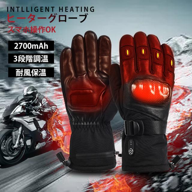 「2022新製品」ヒートグローブ 電熱グローブ 7.4Vバッテリー ヒーター手袋 カーボンプロテクター付き 安全 充電バッテリー付き 3段階調節 バイク ホットグローブ ヒーターグローブ ヒーター手袋