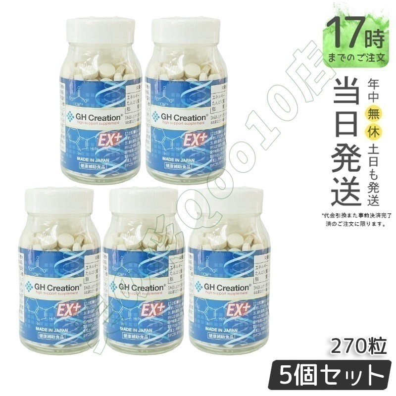 GH Creation ジーエイチ クリエーションEX　プラス　270粒 【5個セット】 14,400円
