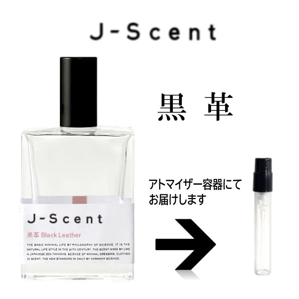 10ml 黒革 EDP ジェイセント J-Scent　　　アトマイザー ジェイセント