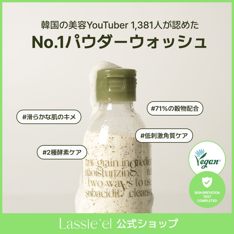 Qoo10] Lassieel [ラシエル公式] 穀物酵素スクラブパウダ