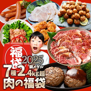 2025 肉 福袋 牛肉 食品 肉の福袋 銅メダル メガ盛り 総重量2.4kg超