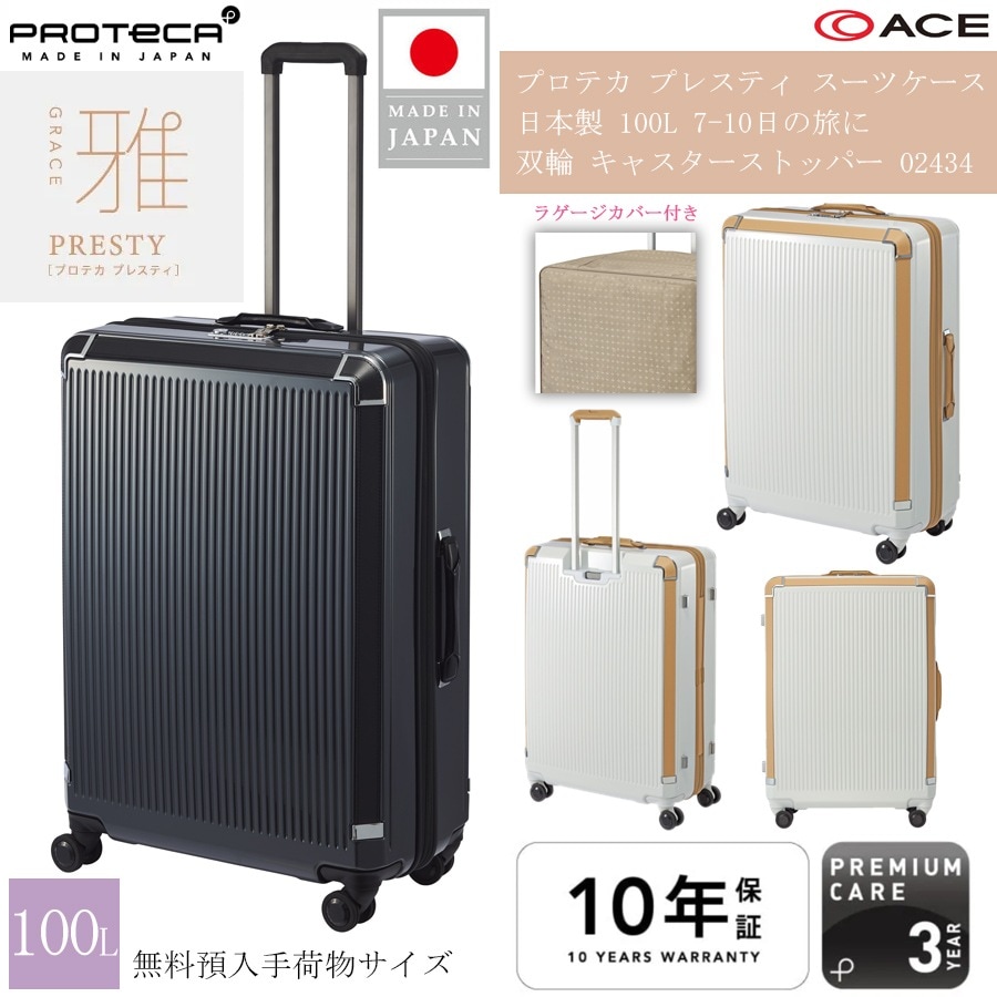 キャリーケース プレスティ 100L XLサイズ 02434 日本製 ジッパーキャリー キャスターストッパー 静音 双輪 TSAロック 7泊 8泊 9泊 10泊 無料受託手荷物対応 大容量 長期滞在