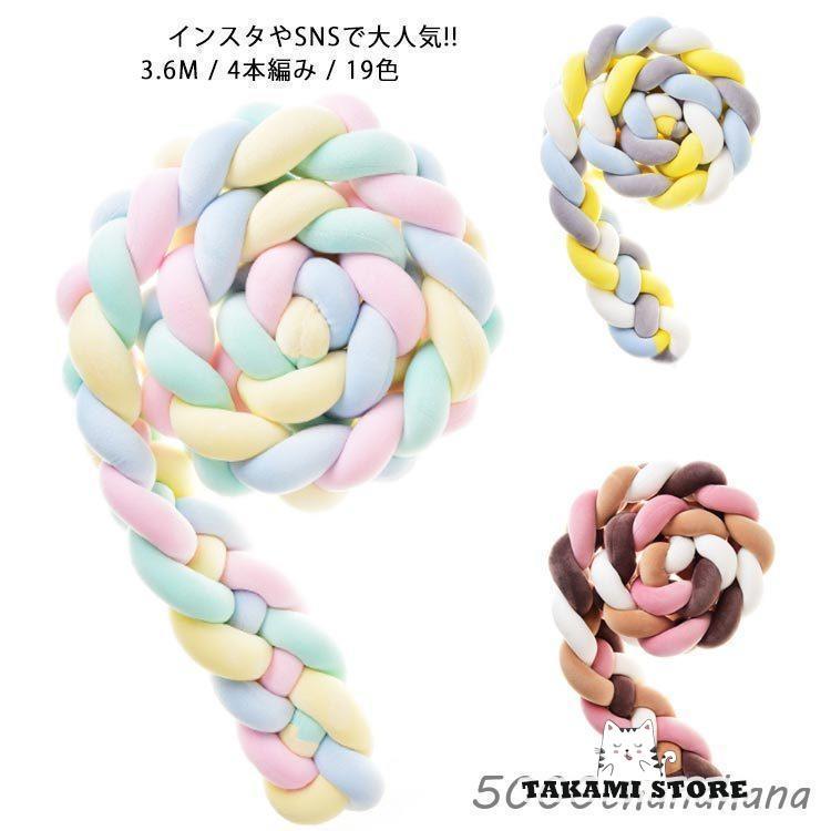 ノットクッション 転落防止 クッション 4本編み 3.6M 19色 結び目 部屋飾り 北欧 抱き枕 授乳クッション ベビーベッド ガード 赤ちゃん ベ