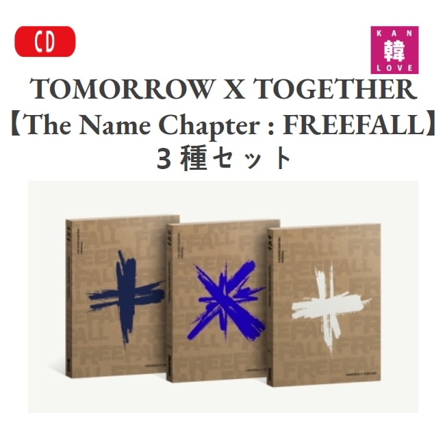 TOMORROW X TOGETHER 【The Name Chapter : FREEFALL】 3種セット TXT /生写真1+トレカ1