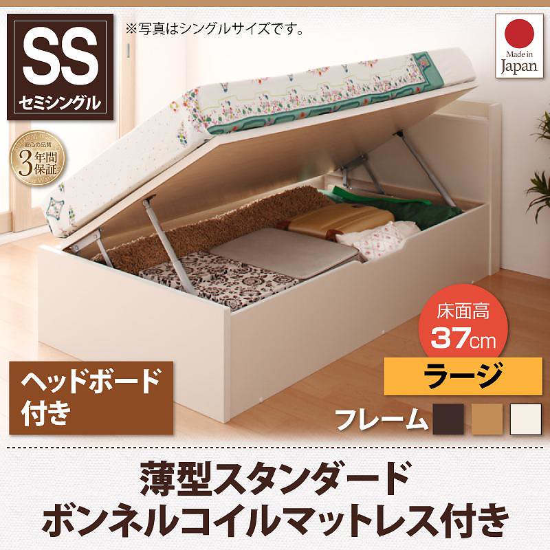 跳ね上げ収納ベッド [Vogel]フォーゲル [薄型スタンダードボンネルコイルマットレス付き] 横開き ヘッド付 セミシングル ショート丈 深さラージ [フレーム色]ホワイト