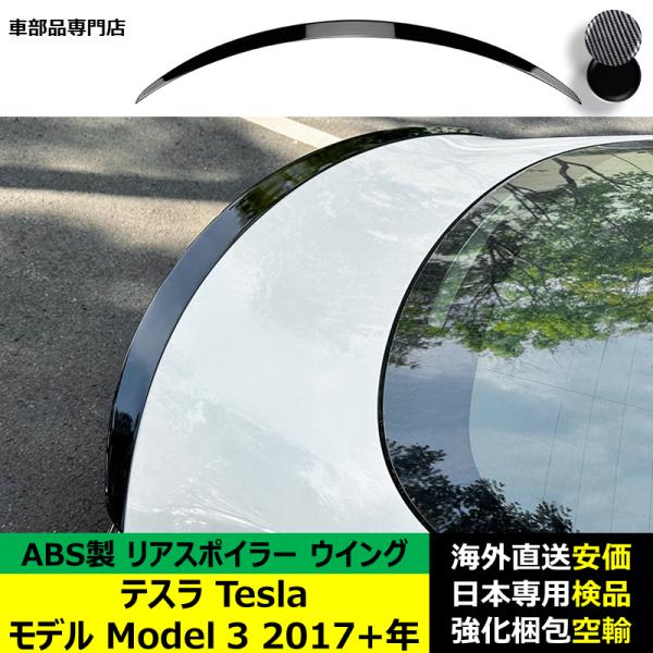 テスラTesla モデル Model 3 2017－2024年 リアスポイラー リアウイング トランクルーフエアロパーツ ガーニッシュ ドレスアップ ABS製