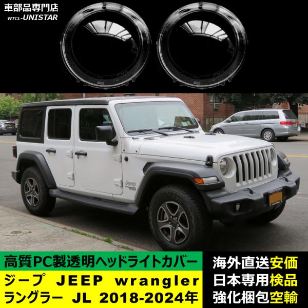 ジープ JEEP wrangler ラングラー JL 2018-2024年 適用 ヘッドライトカバー ヘッドランプ透明レンズ ランプシェード高質PC製