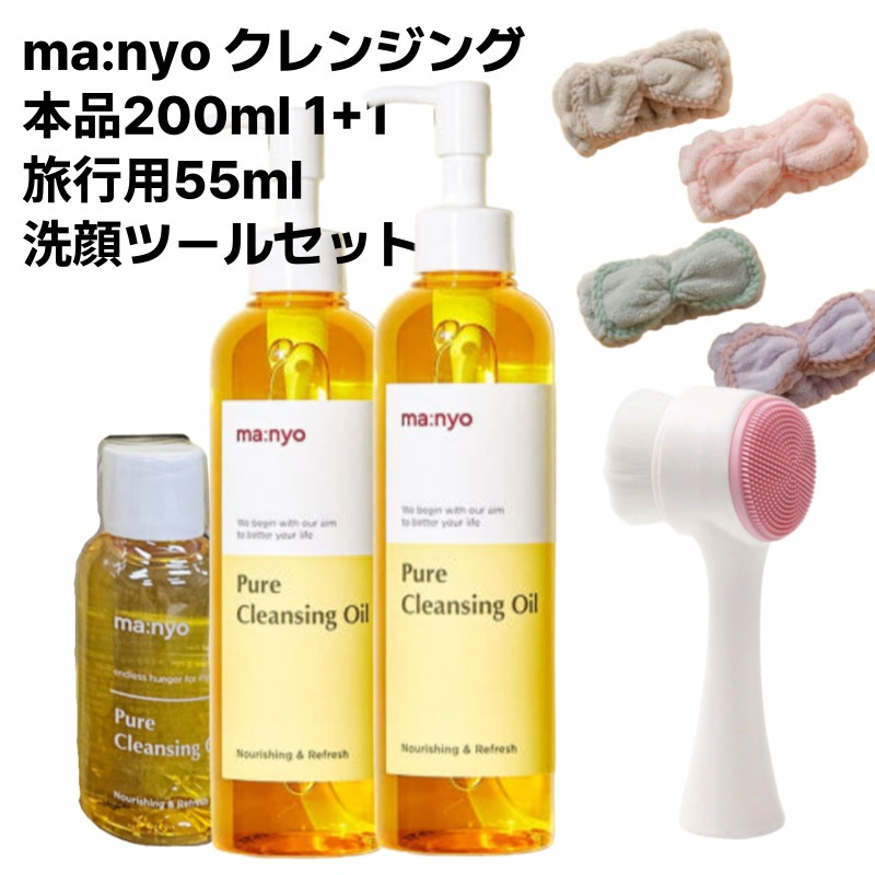 【韓国売上No.1】ma:nyo（魔女工場）1+1 ポアコントロール クレンジングオイル 200ml 本品2本＋55ml トラベルサイズ付き 洗顔セット（洗顔ブラシ＆ヘアバンド付き）
