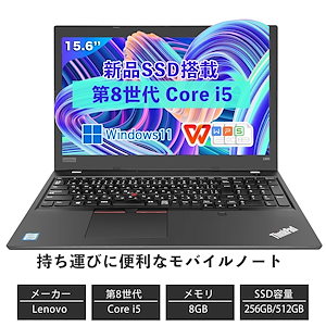 Win11搭載 中古ノートパソコン ノートPC WPSOffice付き Core i5 第8世代 L580メモリ8GB /16GB SSD256GB /512GB 15.6型 指紋認証