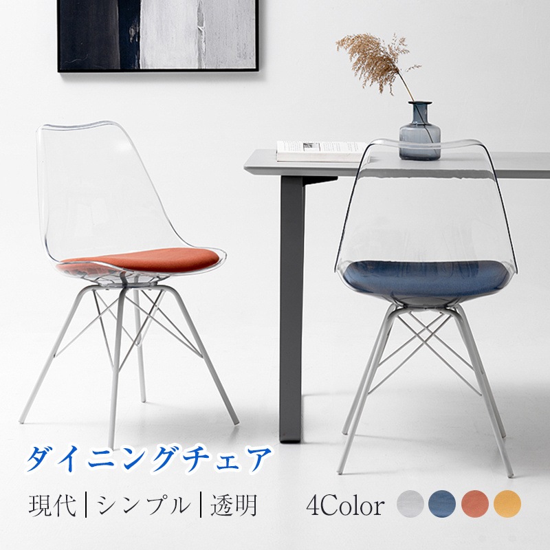 ダイニングチェア おしゃれ ダイニングチェア いす チェア 現代 シンプル 透明 北欧 高級 デザイナーズ家具 モダン 背もたれ 家具 リビングチェア 省スペース レストラン 喫茶店 装飾 居間