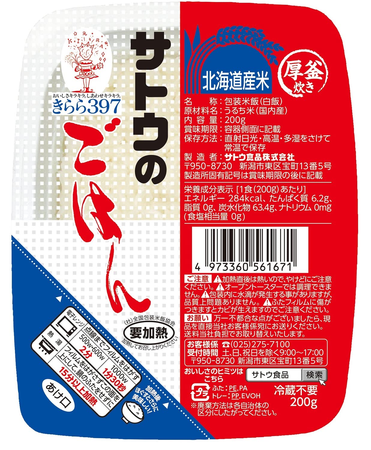 サトウのごはん きらら397 200g×20個レトルト食品