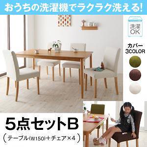 おうちの洗濯機でラクラク洗える　カバーリングダイニング　[Wash]ウォッシュ　5点セットB（テーブルW150＋チェアx4）　ブラウン　ダイニングセット