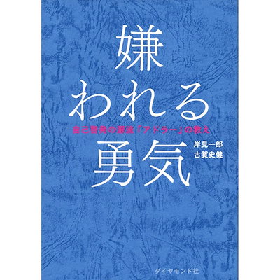 Book］嫌われる勇気自己啓発の源流「アドラー」の教...のサムネイル