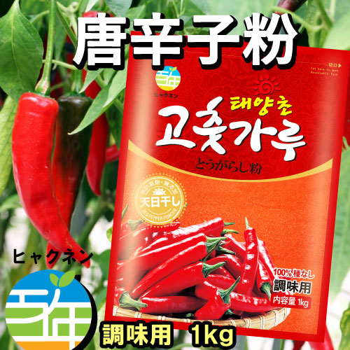 百年 調味用 唐辛子粉　1kg（10個）1BOX　韓国食品[韓国調味料][韓国キムチ][韓国料理][韓国食材][韓国食品]韓国料理 とうがらし キムチ 韓国食品 韓国食材 辛い調味料 パ 7,875円