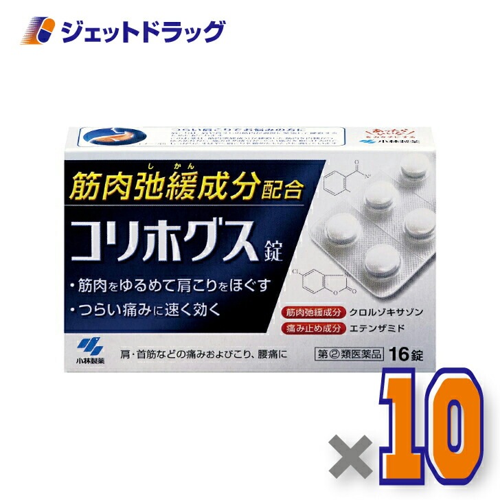【指定第2類医薬品】コリホグス 16錠 ×10個