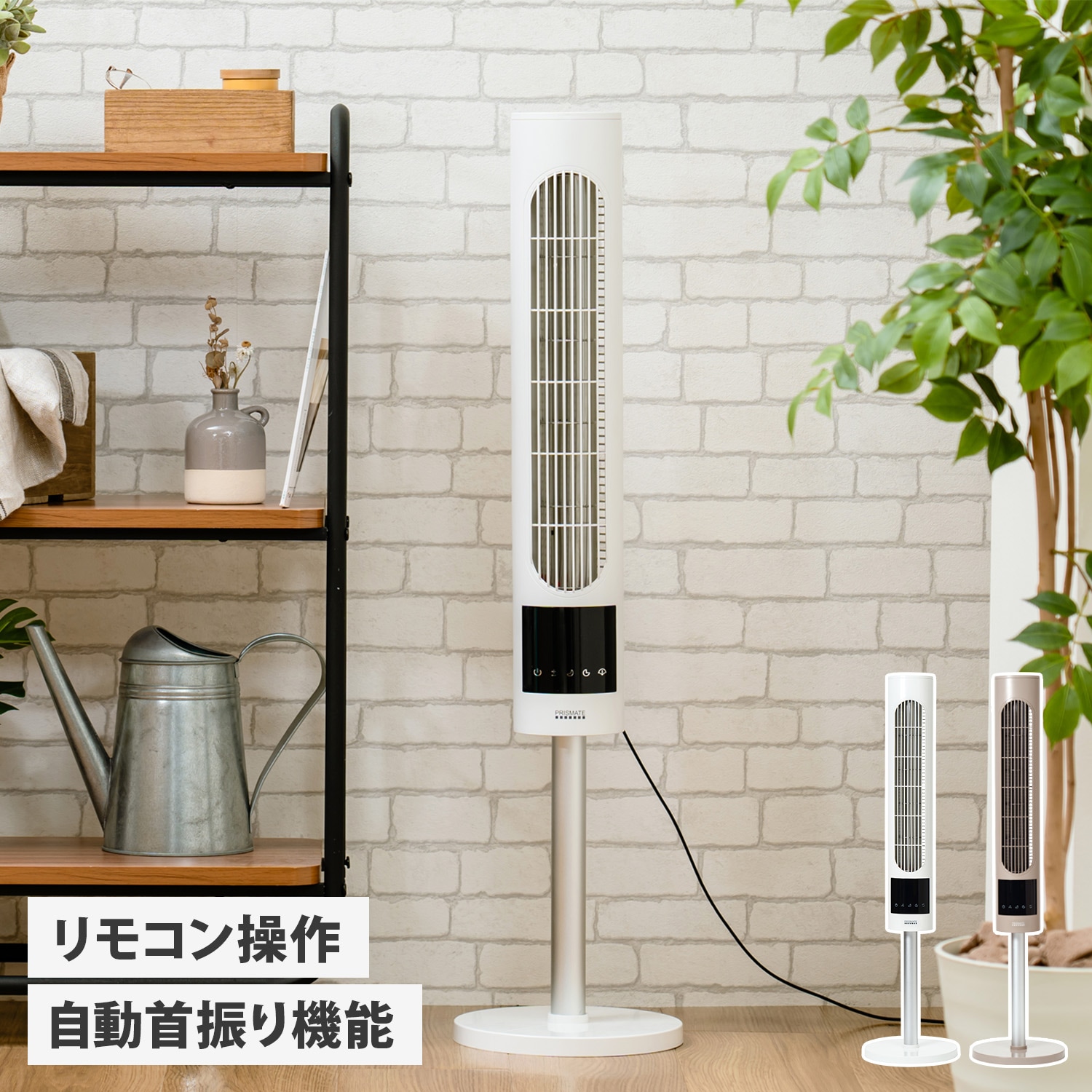 扇風機 タワーファン スリム リモコン付き リビング 羽なし ホワイト ベージュ 白 PR-F085