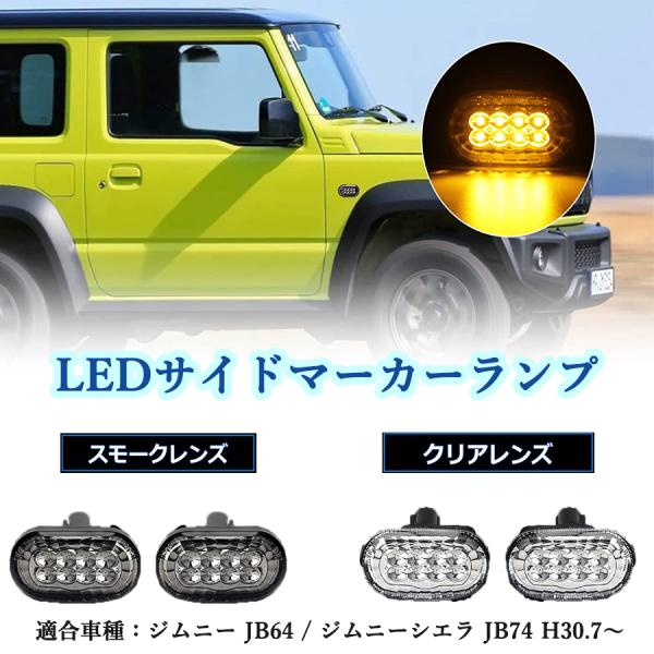 ジムニー JB64W シエラ JB74W サイドマーカー スモーク 左右セット 純正アンバー色 車検対応 ハイフラ抵抗内蔵 ドレスアップ 取付簡単 一年保証 5,202円