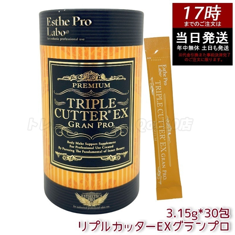 エステプロラボ　トリプルカッターEX グランプロ 3g 30包 Esthe Pro Labo 健康食品　ダイエットサポート　糖質ケア　脂質ケア　炭水化物対策　食事サポート