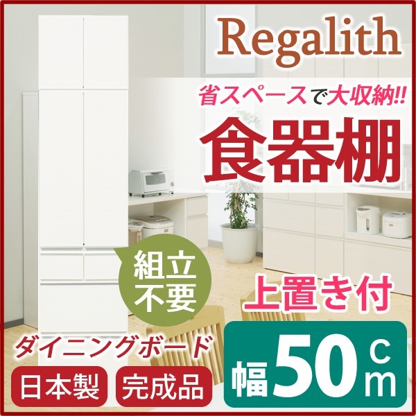 ダイニングボード（食器棚） 板扉/上置き付き 幅50cm 上台扉耐震ラッチ付き 日本製 ホワイト(白) 完成品