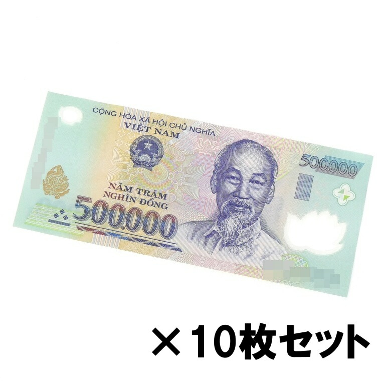 ベトナム 50万ドン 10枚セット 紙幣 ホーチミン主席 500,000VND