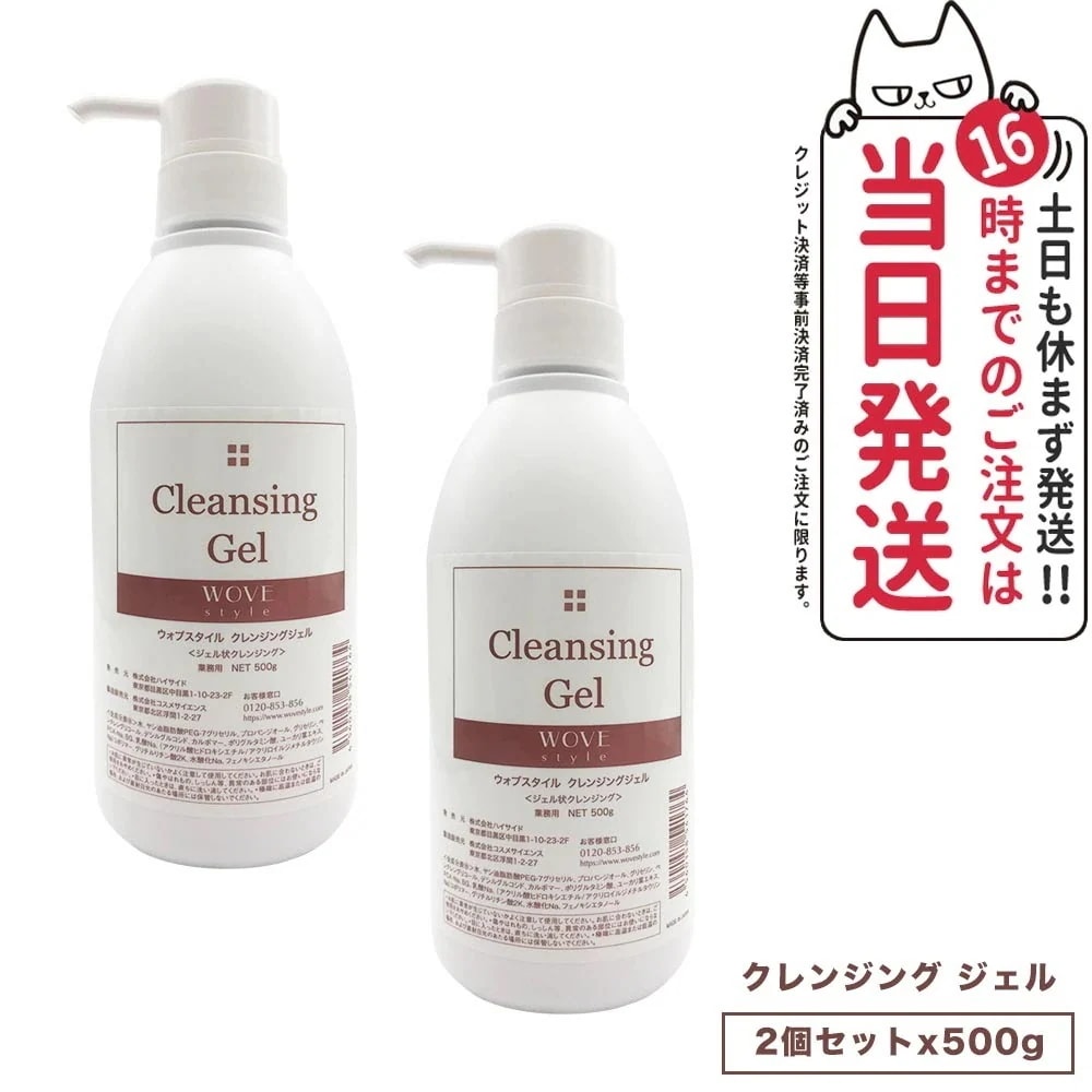 【2個セット 】WOVE style ウォブスタイル クレンジングジェル 500g スキンケア 業務用 メイク落とし