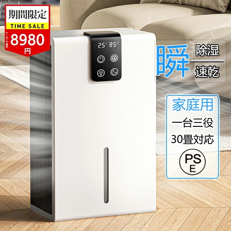 限定 P5 は31日まで／衣類乾燥 除湿機 除湿器 静音小型 空気清浄機 ペルチェ式 除湿器 コンパクト電気代 省エネ 30畳 最適な カビ対策 自動停止 衣類 湿気 カビ防止 洗濯物 部屋 室内