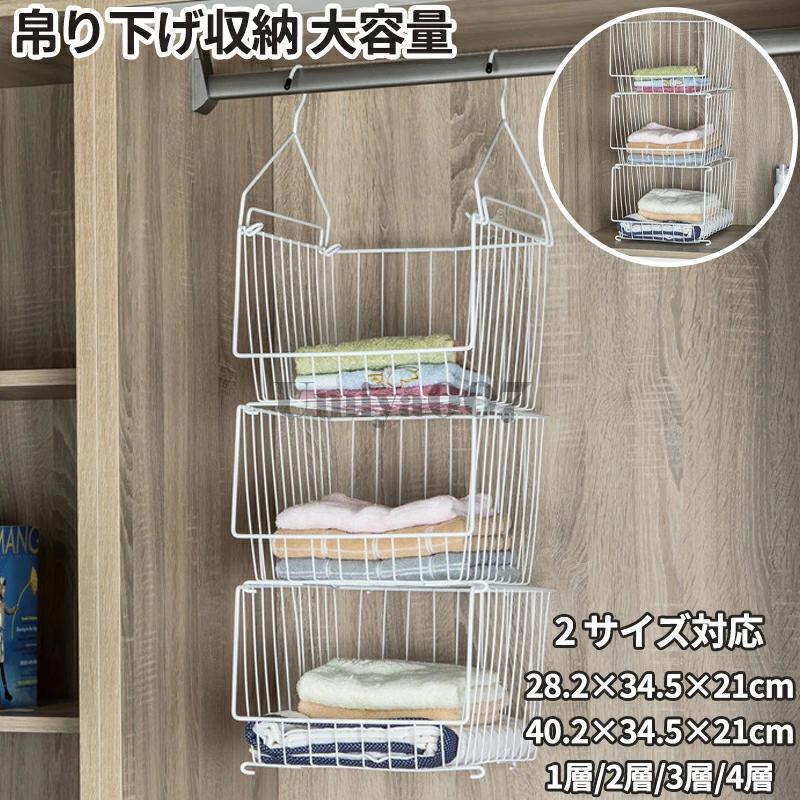 新品/特典/発送が早い服収納 吊り下げ収納 クローゼット 吊り ラック 吊り下げラック おしゃれ 脱衣室 バッグ かっご バック タオル 新生活 大きいサイズ コンパクト 1層 2層 3層 4層