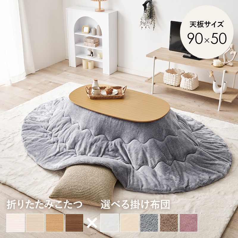 こたつ うす掛布団 2点セット ナチュラル / グレー 90×50 楕円 オーバル フランネル生地 メレンゲタッチ コタツ掛布団セット 折りたたみ コタツ テーブル