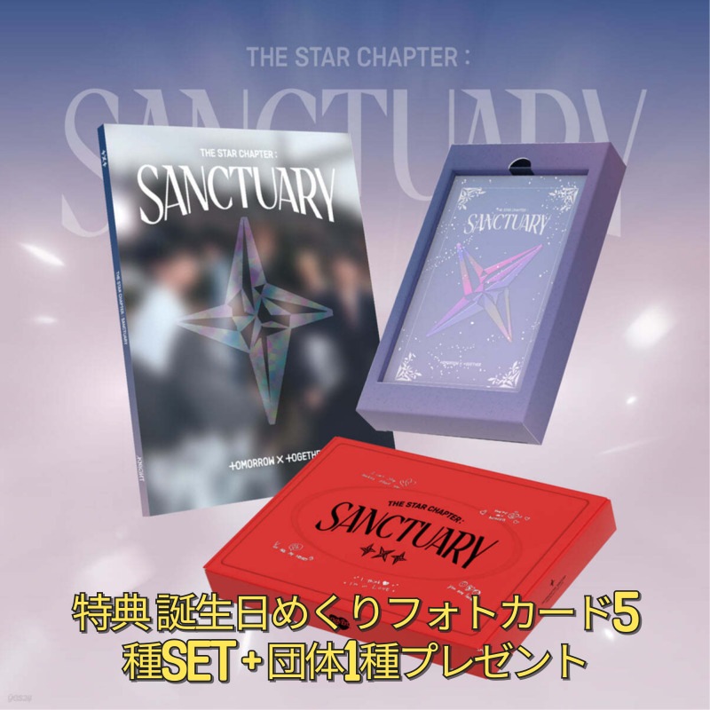 TXT 星の章: SANCTUARY [3種 SET]