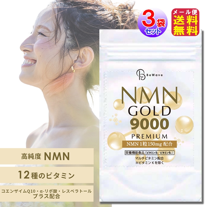 NMN GOLD 9000(3袋セット) nmn サプリ 日本製 7500mg 1ヶ月分 60粒 美容 健康 疲労 ケア 赤ワインエキス レスベラトロール