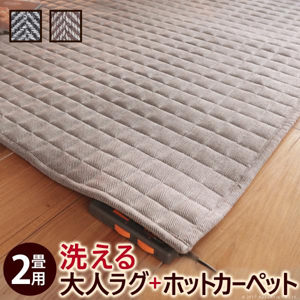 ホットカーペット カバー 2点セット 2畳 185x185cm 正方形 ホットカーペット本体 ラグ マット ヘリンボーン柄 落ち着いた デザイン 柄 おしゃれ 北欧