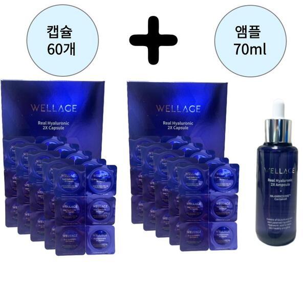 最新商品 シーズン3 ウエラージュリアルヒアルロニックカプセル60回分+ツーアックスリフティングアンプル 70ml