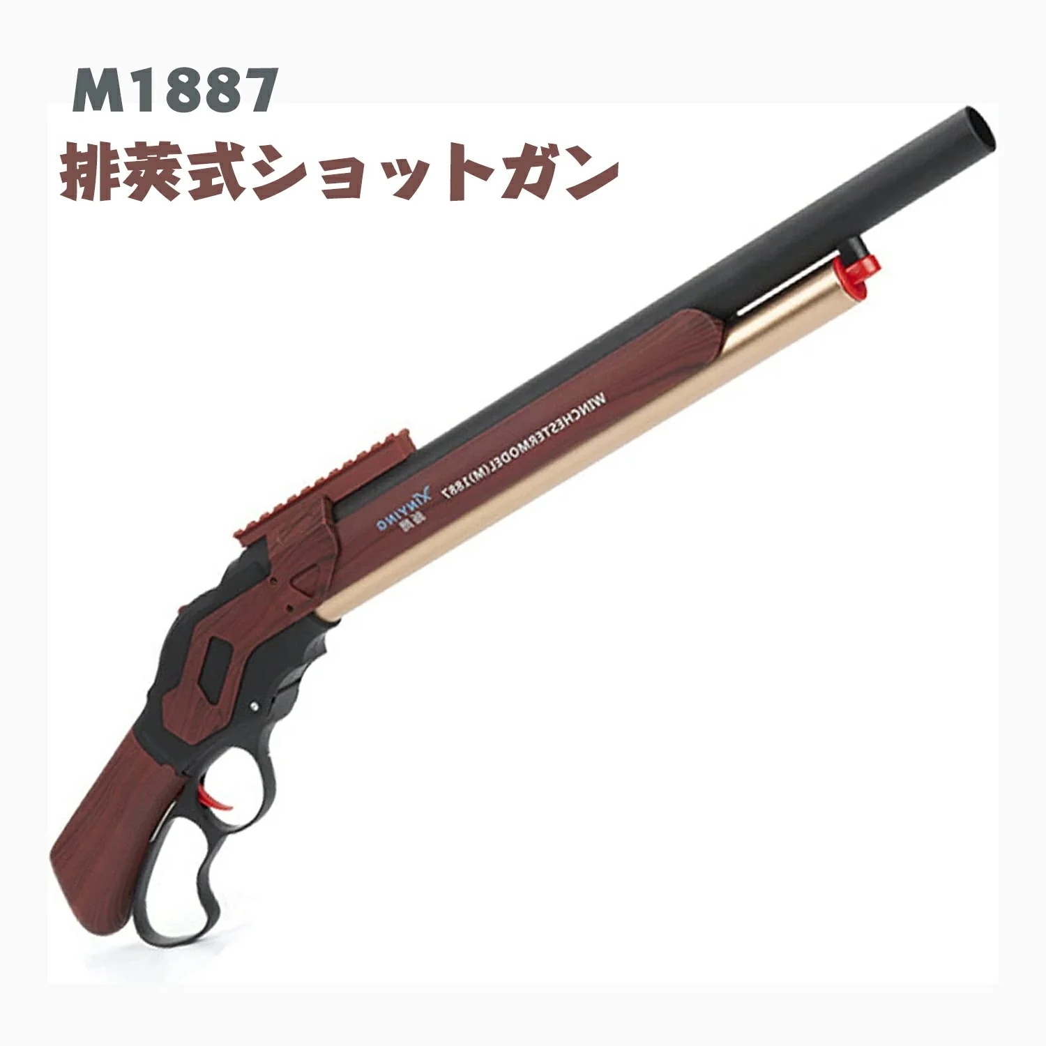 ショットガン 排莢式 モデル M1887 おもちゃ銃 Toy 発射 排莢式 安全 排莢再現 ショットガン風おもちゃ銃 スポンジ弾 散弾銃 M1887 エアガン レバーアクション ライブカート式 連発