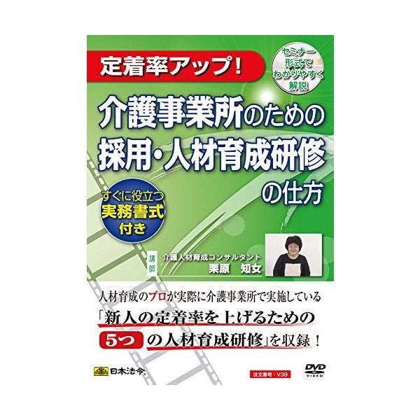 DVD 介護事業所のための採用/人材育成研修の仕方 V39
