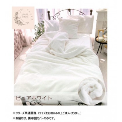 ラビット風ファー暖かカバー ダブル ピュアホワイト SN-24-300-33