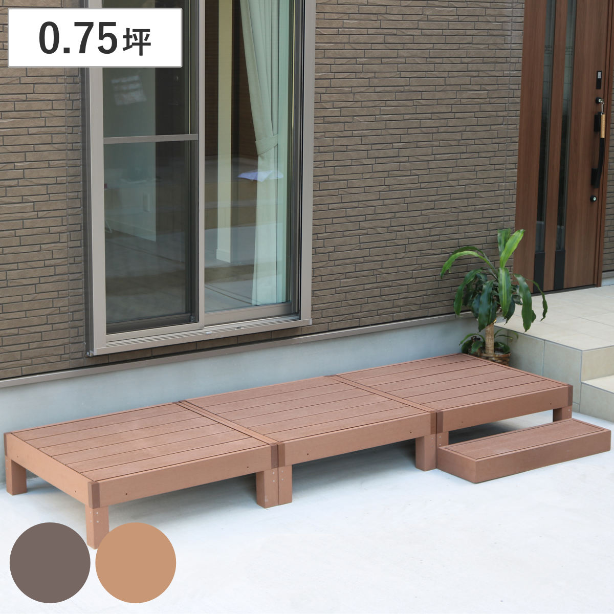 人工木ウッドデッキ ecofeel エコフィール 3台 ステップセット 0.75坪 ガーデンデッキ 人工木デッキ 人工木 DIY 縁台 ぬれ縁 90x90cm セット 掃き出し窓 連結