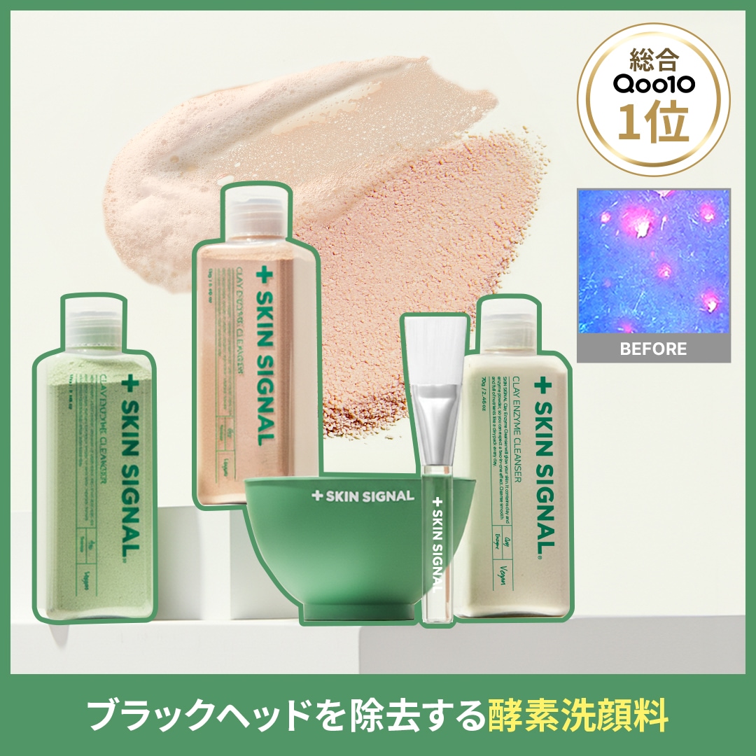 Qoo10] skin signal 【3in1】 スキンシグナル クレイ酵素 : スキンケア