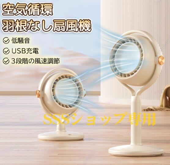 扇風機 羽根なし扇風機 ファンミニ扇風機 デスクファン リビング扇風機 USB充電式 角度調整 3段階風量調節 低騒音 空気循環 コンパクト