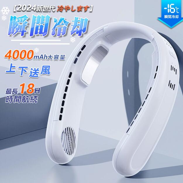 ネックファン 瞬間冷感 ペルチェ素子冷却プレート 3段階風量 バッテリー4000mAh ネッククーラー 扇風機 充電式扇風機 首掛け扇風機 上下送風